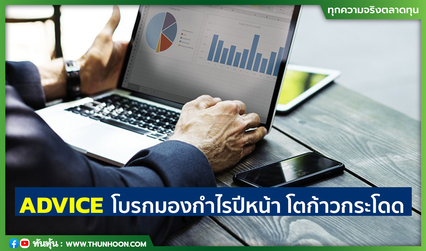 ADVICE โบรกมองกำไรปีหน้า โตก้าวกระโดด