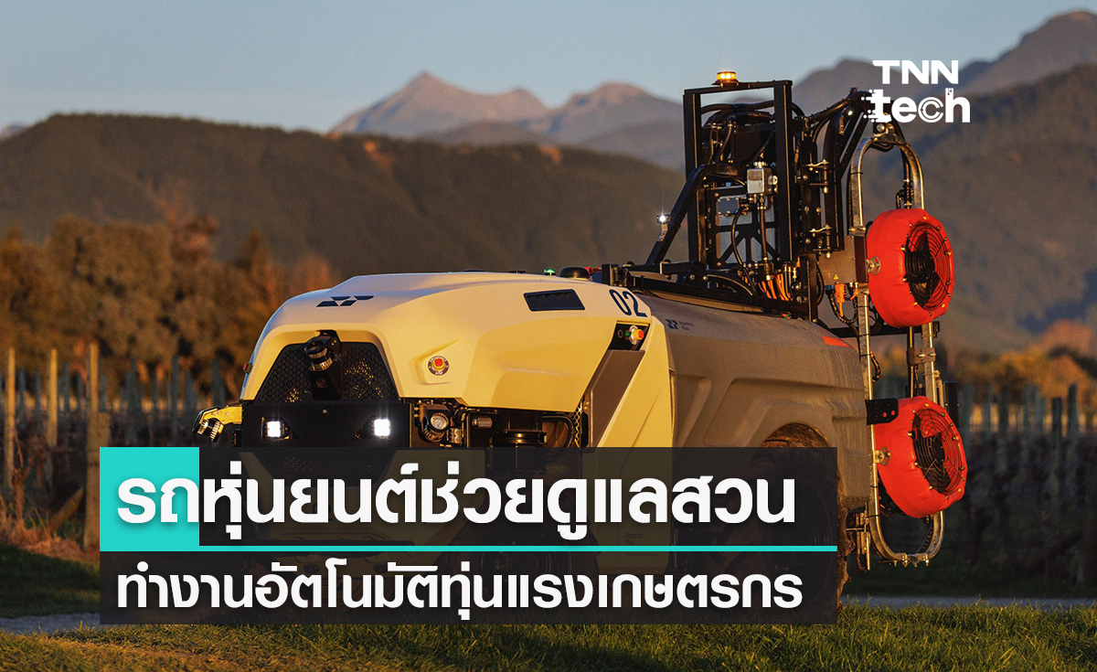 Prospr รถหุ่นยนต์ช่วยดูแลสวน ทำงานอัตโนมัติทุ่นแรงเกษตรกร