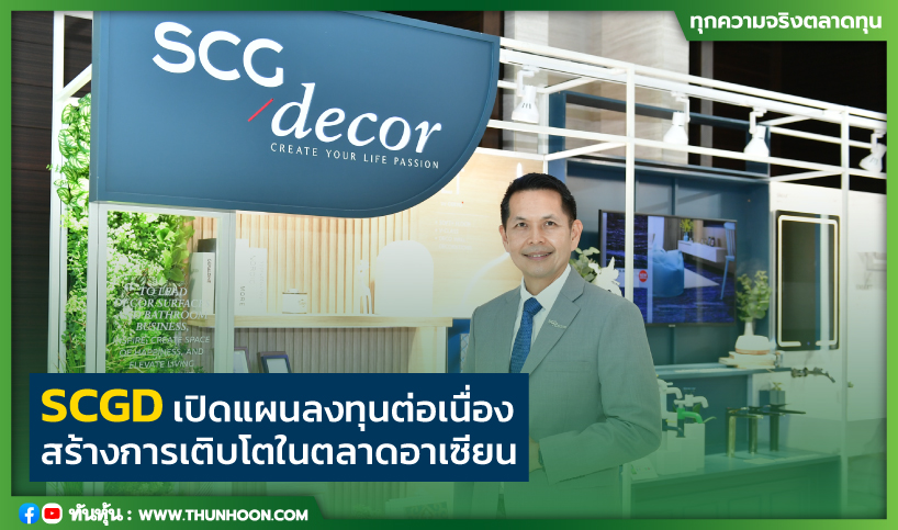 SCGD เปิดแผนลงทุนต่อเนื่อง สร้างการเติบโตในตลาดอาเซียน