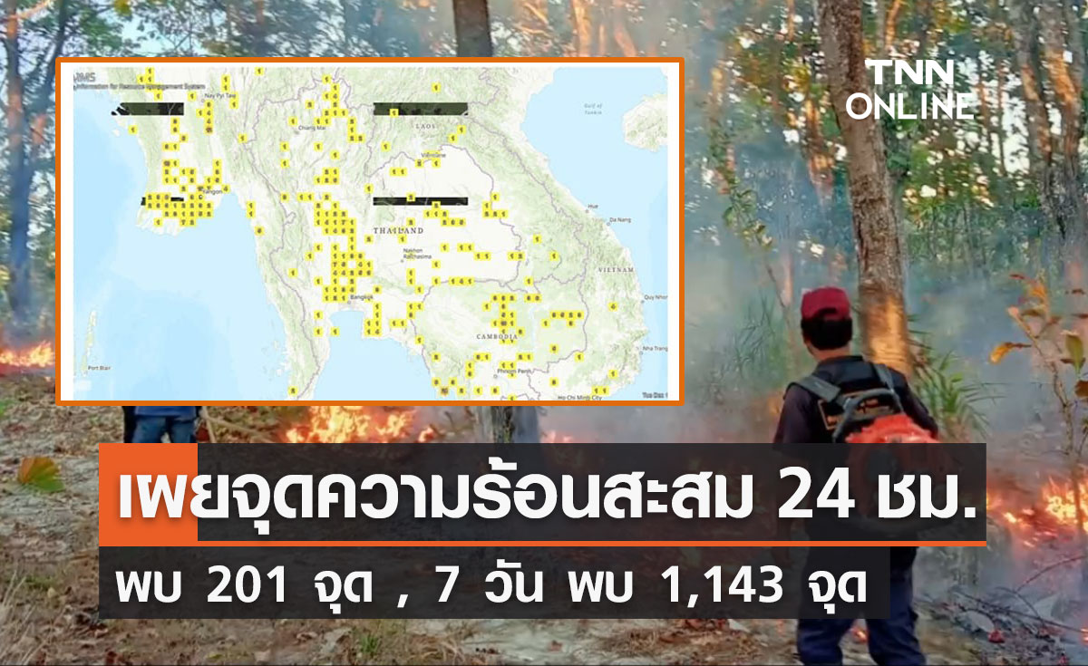 กทม. รายงานพบ "จุดความร้อน" ในไทยสะสม 24 ชม. จำนวน 201 จุด