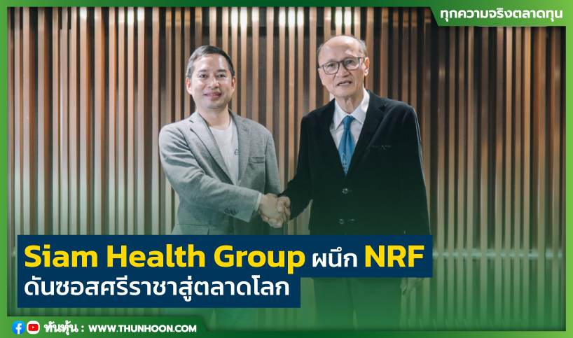 Siam Health Group ผนึก NRF ดันซอสศรีราชาสู่ตลาดโลก