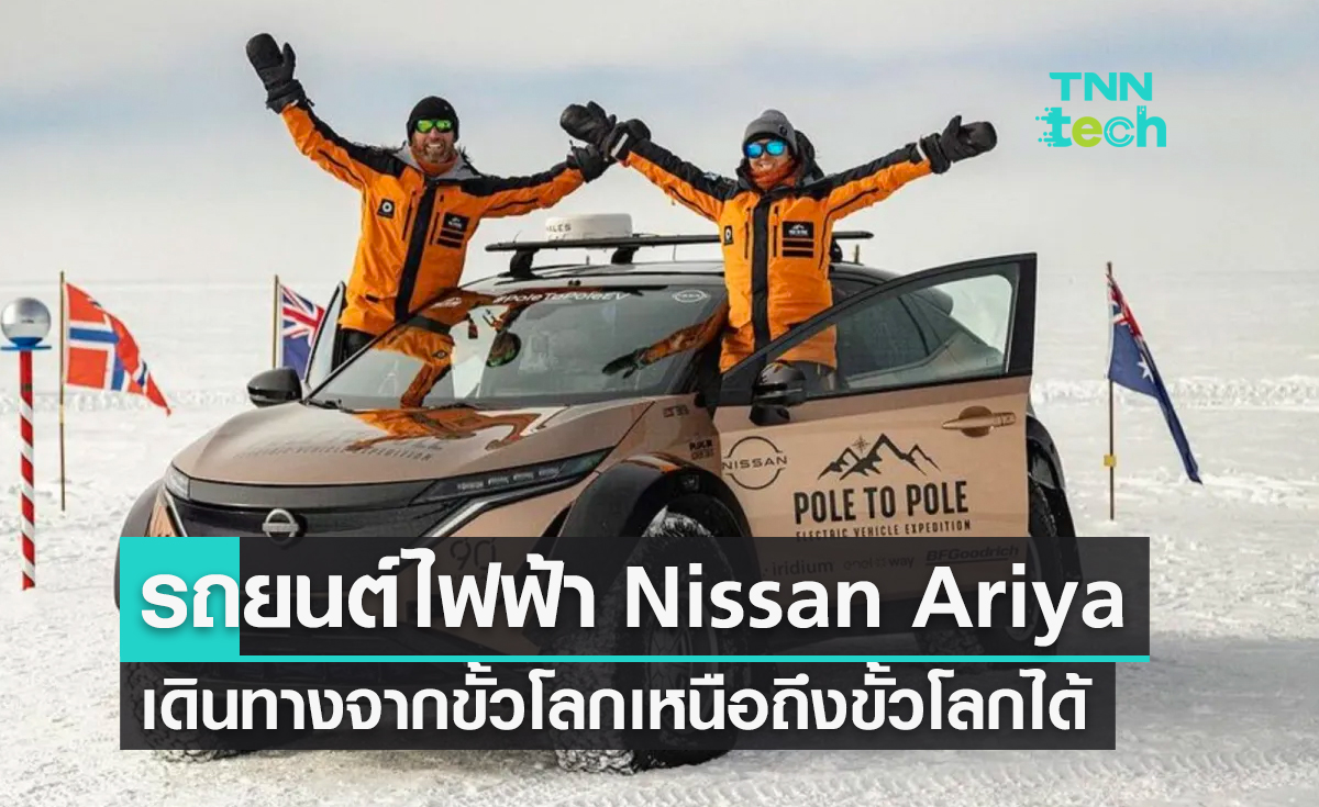รถยนต์ไฟฟ้า Nissan Ariya รถยนต์ไฟฟ้าคันแรกของโลกที่ขับจากขั้วโลกเหนือถึงขั้วโลกได้