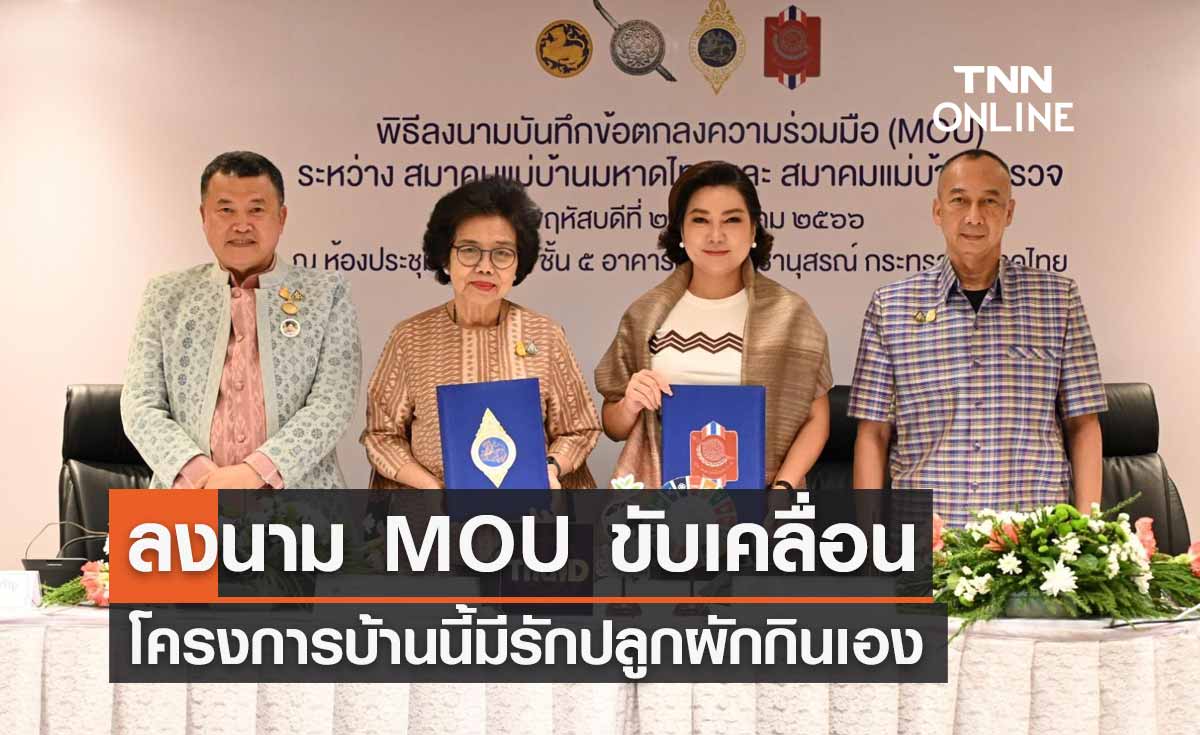 สมาคมแม่บ้านมหาดไทย-สมาคมแม่บ้านตำรวจ ลงนาม MOU ขับเคลื่อนโครงการบ้านนี้มีรักปลูกผักกินเอง