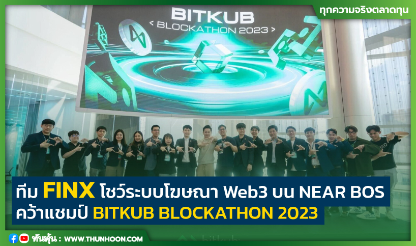 ทีม FINX โชว์ระบบโฆษณา Web3 บน NEAR BOS คว้าแชมป์ BITKUB BLOCKATHON 2023