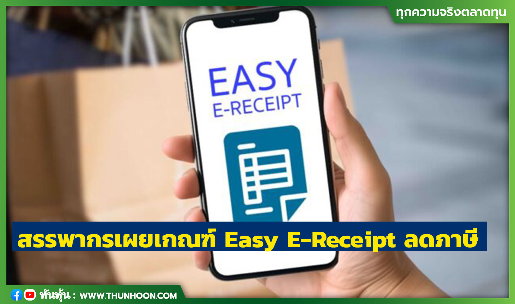 สรรพากรเผยเกณฑ์ Easy E-Receipt ลดภาษี