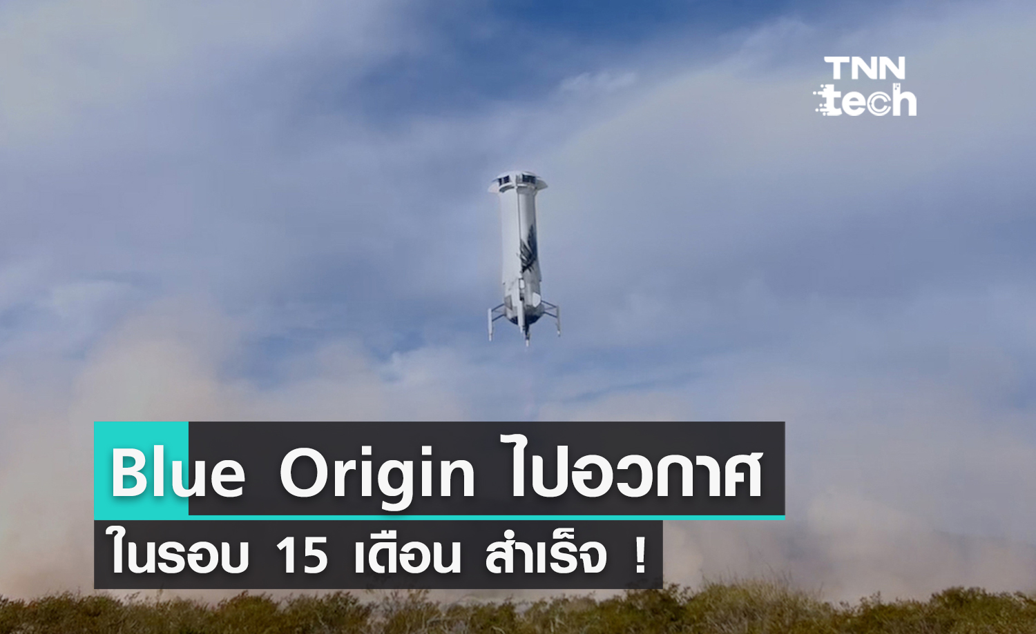 Blue Origin ยานอวกาศใช้ซ้ำได้ ขึ้นบินอีกครั้งในรอบ 15 เดือน และกลับมาลงจอดได้สำเร็จ !