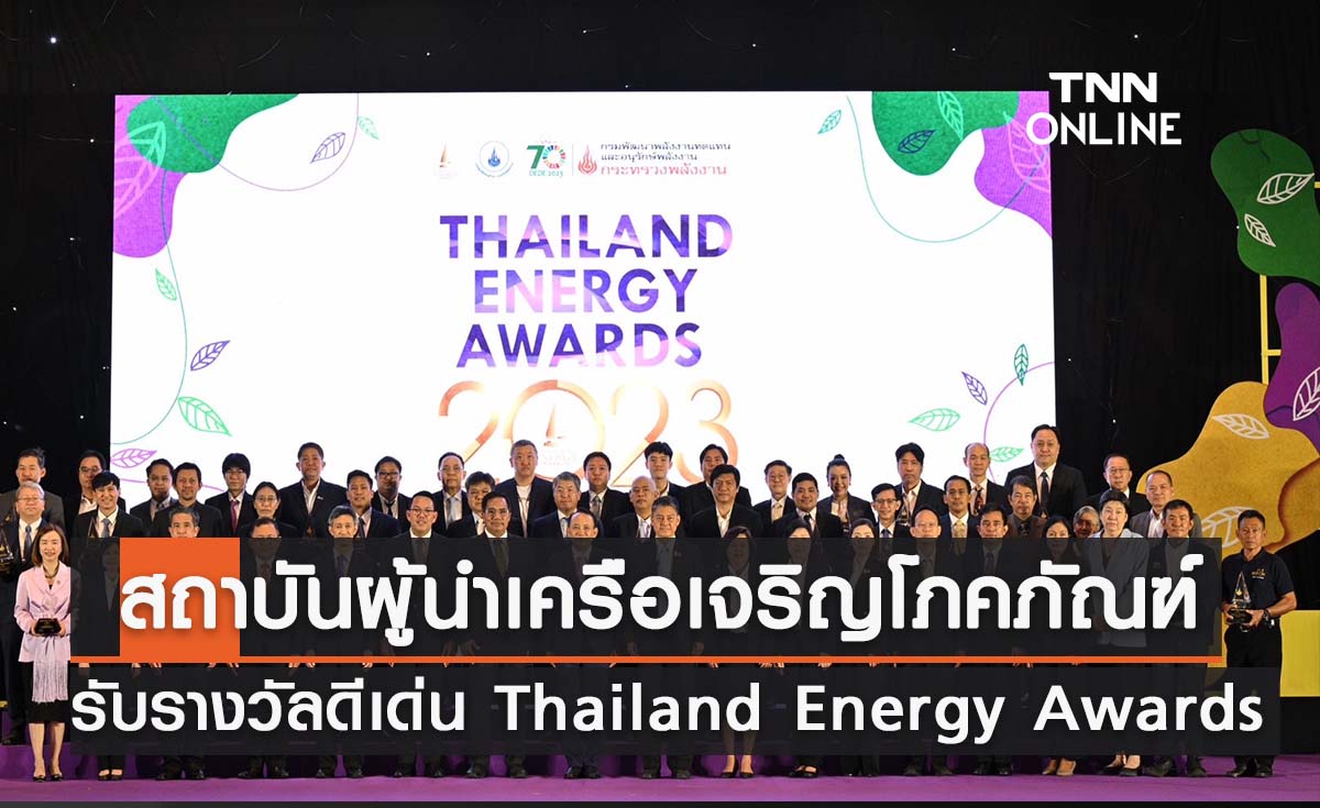 สถาบันผู้นำเครือเจริญโภคภัณฑ์ รับรางวัลดีเด่น Thailand Energy Awards 2023 ด้านอนุรักษ์พลังงาน ประเภทอาคารควบคุม