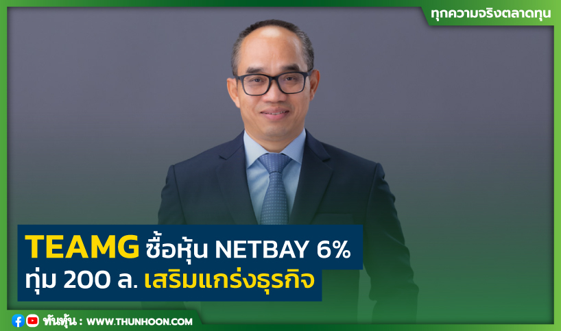 TEAMG ซื้อหุ้น NETBAY 6% ทุ่ม 200 ล.เสริมแกร่งธุรกิจ
