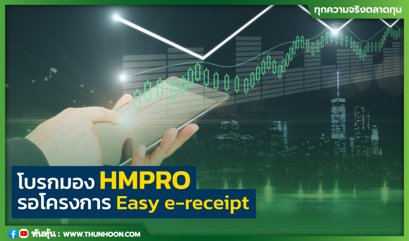 โบรกมอง HMPRO รอโครงการ Easy e-receipt