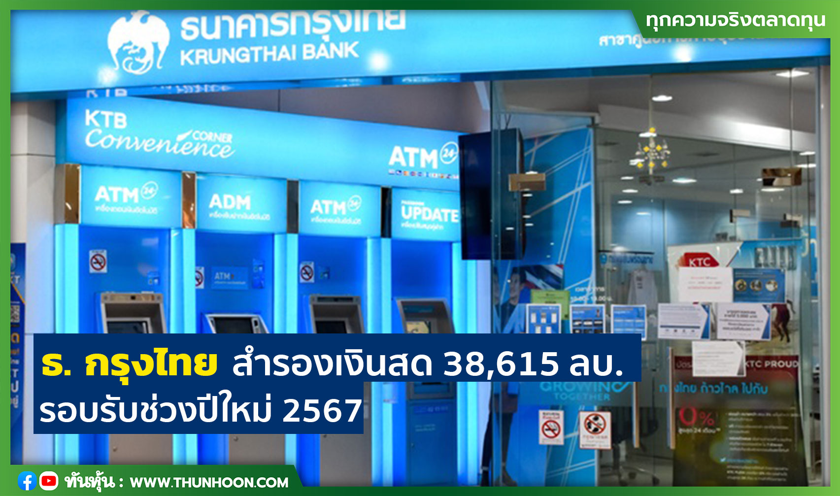 ธ. กรุงไทย สำรองเงินสด 38,615 ลบ. รองรับช่วงปีใหม่ 2567