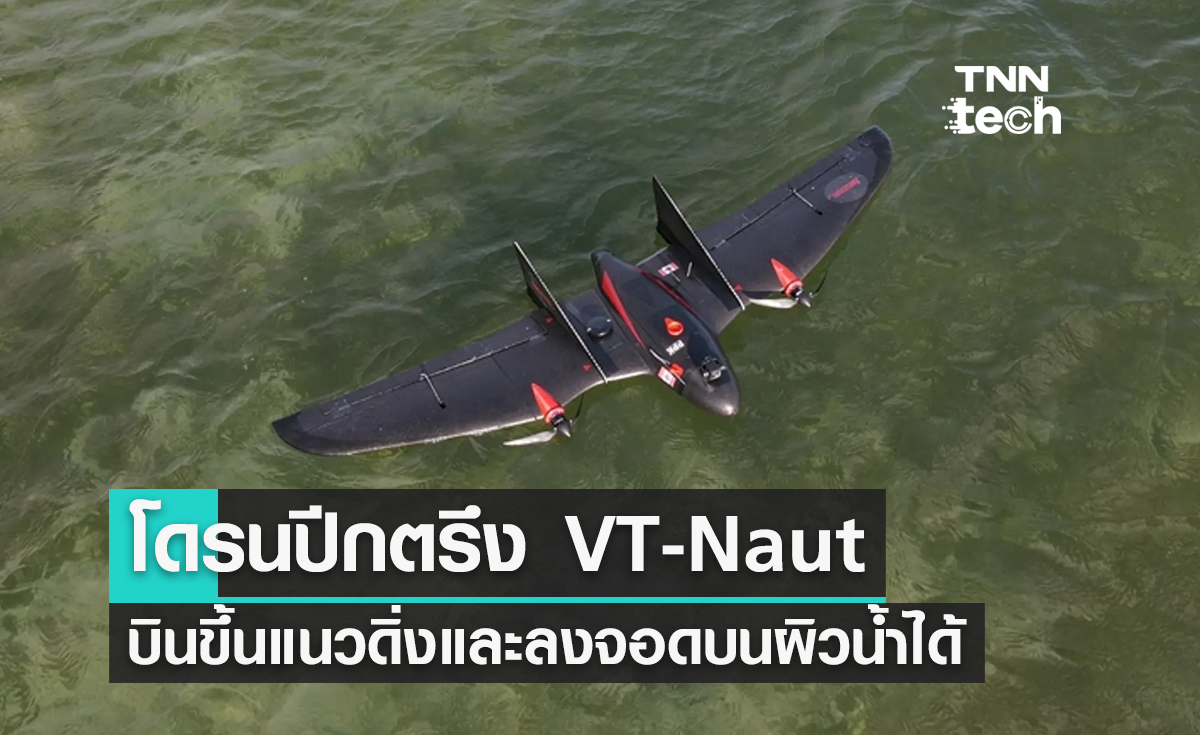 โดรนปีกตรึง VT-Naut บินขึ้นแนวดิ่งและลงจอดบนผิวน้ำได้