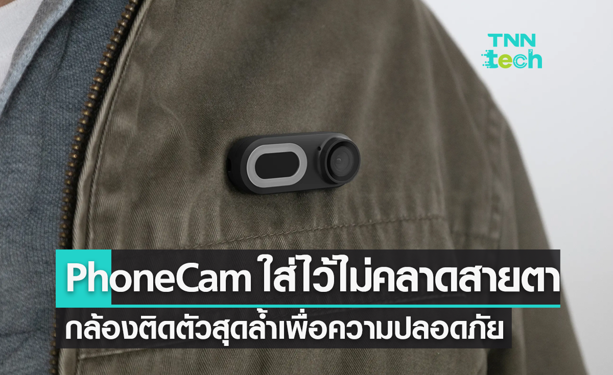 PhoneCam กล้องวิดีโอติดตัวเพื่อความปลอดภัย ใส่ไว้อุ่นใจกว่าเยอะ