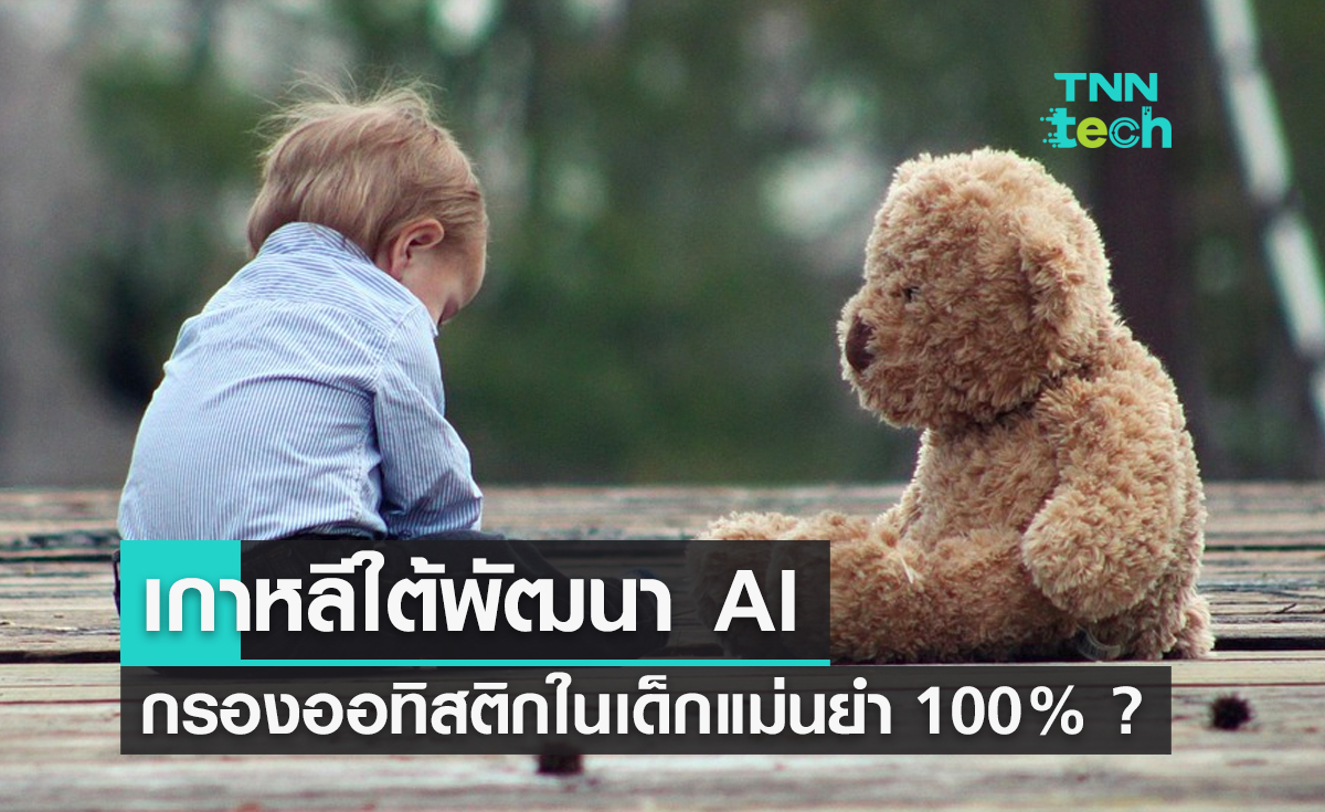 ถามจริง ! เกาหลีใต้พัฒนา AI กรองออทิสติกในเด็กแม่นยำ 100% ? ใช้เพียงแค่รูปถ่ายเรตินา