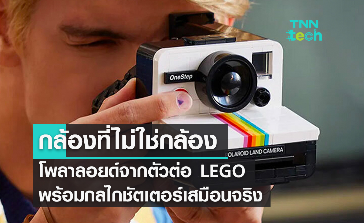 กล้องที่ไม่ใช่กล้องโพลาลอยด์จากตัวต่อ LEGO พร้อมกลไกชัตเตอร์เสมือนจริง