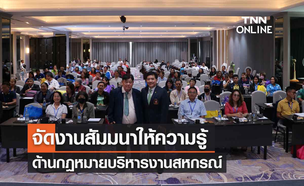 สหกรณ์ฯพนักงานการบินไทย จัดงานสัมมนาให้ความรู้ด้านกฎหมายบริหารงานสหกรณ์