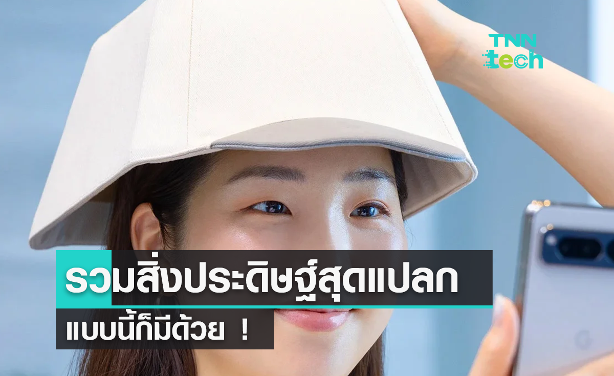 รวมสิ่งประดิษฐ์สุดแปลกแบบนี้ก็มีด้วย !