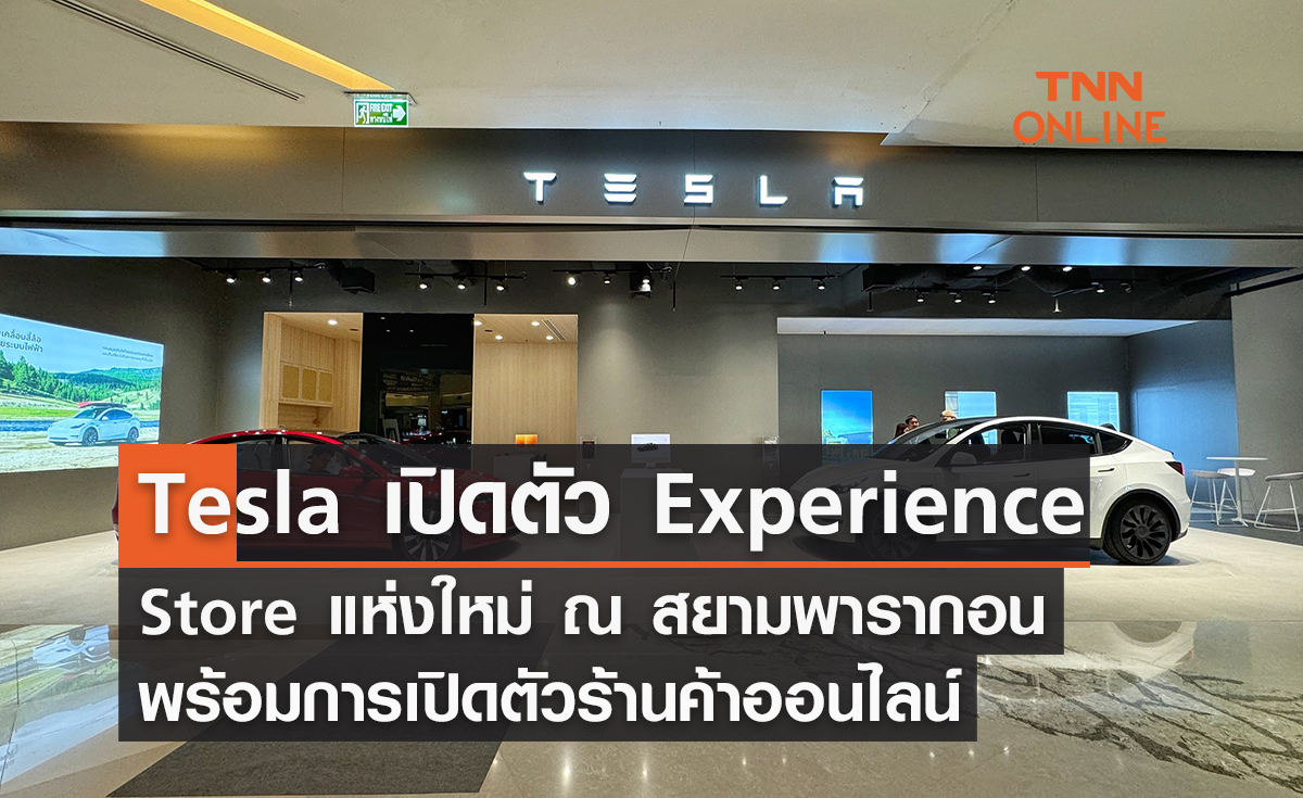 Tesla เปิดตัว Experience Store แห่งใหม่ ณ สยามพารากอน พร้อมการเปิดตัวร้านค้าออนไลน์