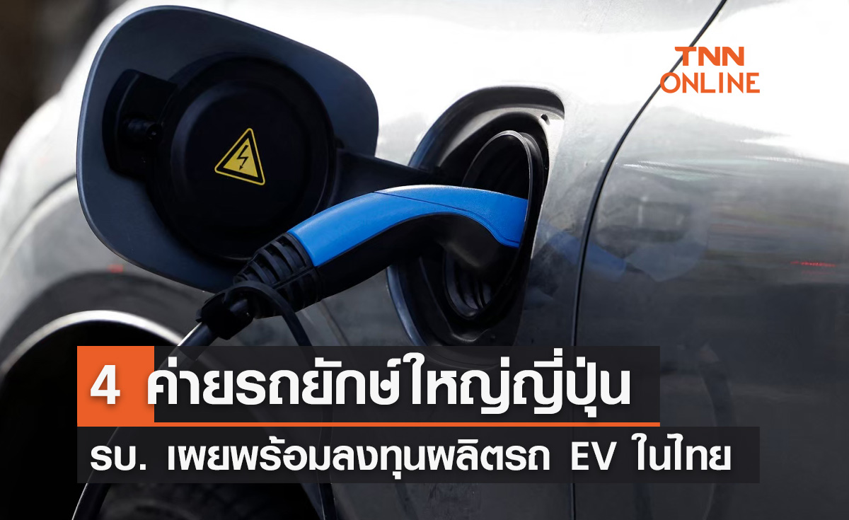 ค่ายรถยักษ์ใหญ่ของญี่ปุ่น 4 ราย พร้อมลงทุนผลิตรถยนต์-รถกระบะไฟฟ้าในไทย