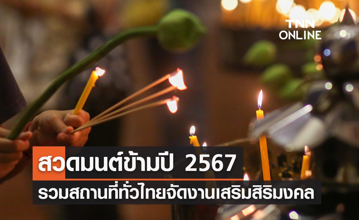 สวดมนต์ข้ามปี 2567 รวมสถานที่ทั่วไทยจัดกิจกรรมเสริมสิริมงคล ต้อนรับวันปีใหม่