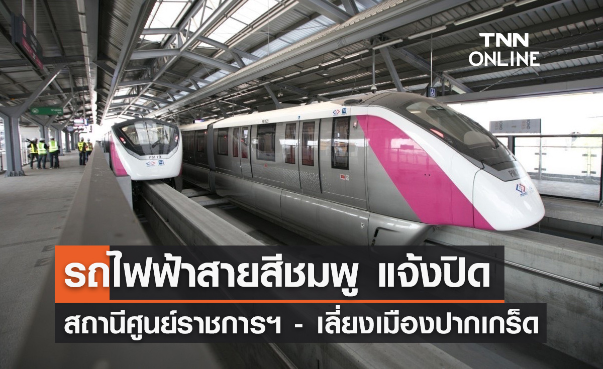 รถไฟฟ้าสายสีชมพู แจ้งปิดบริการ สถานีศูนย์ราชการนนทบุรี ถึง เลี่ยงเมืองปากเกร็ด