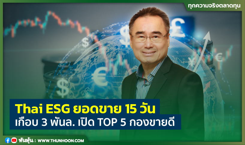 Thai ESG ยอดขาย 15 วันเกือบ 3 พันล. เปิด TOP 5 กองขายดี