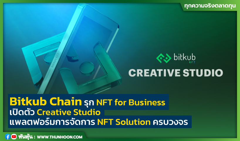Bitkub Chain รุก NFT for Business เปิดตัว Creative Studio  แพลตฟอร์มการจัดการ NFT Solution ครบวงจร