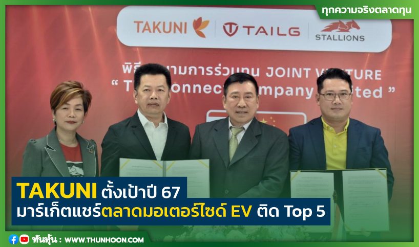 TAKUNI ตั้งเป้าปี 67 มาร์เก็ตแชร์ตลาดมอเตอร์ไซด์ EV ติด Top 5