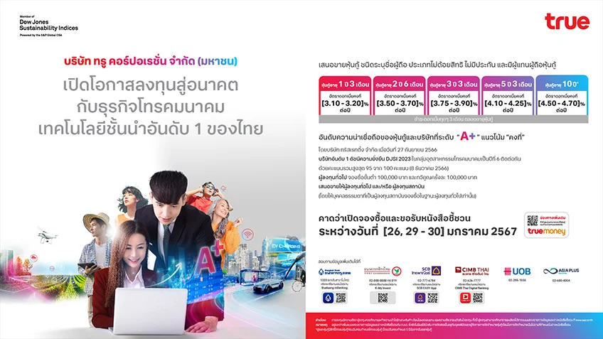 ทรู คอร์ปอเรชั่น เปิดโอกาสลงทุนสู่อนาคต กับธุรกิจโทรคมนาคม เทคโนโลยีชั้นนำ อันดับ 1 ของไทย