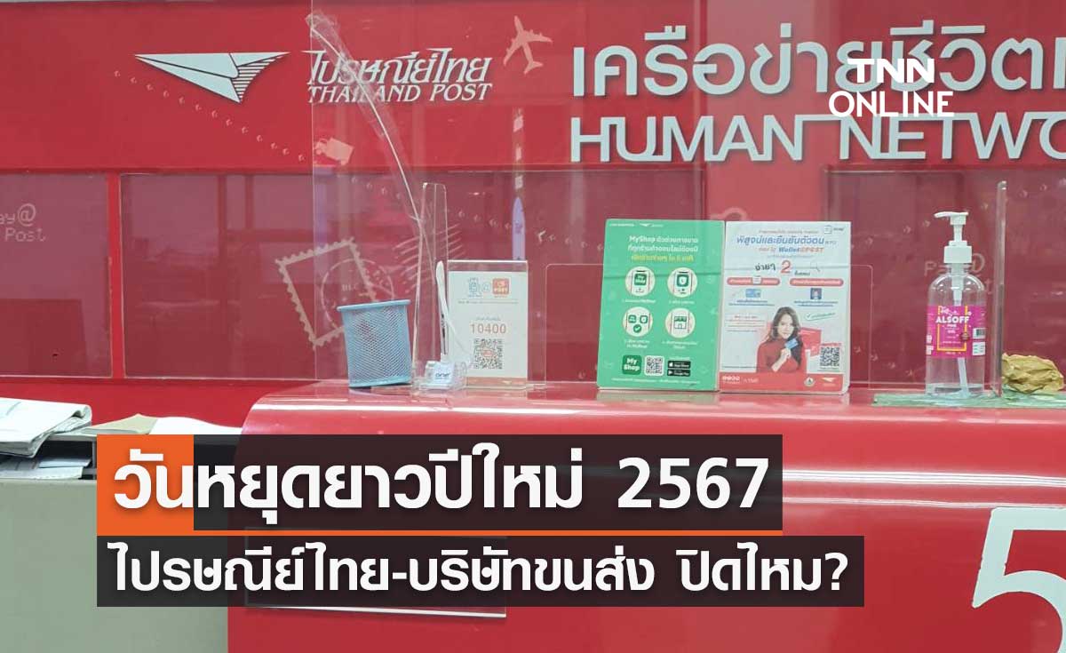 วันหยุดปีใหม่ 2567 รวม 4 วัน เช็กที่นี่ "ไปรษณีย์ไทย-บริษัทขนส่งพัสดุ" ปิดไหม?