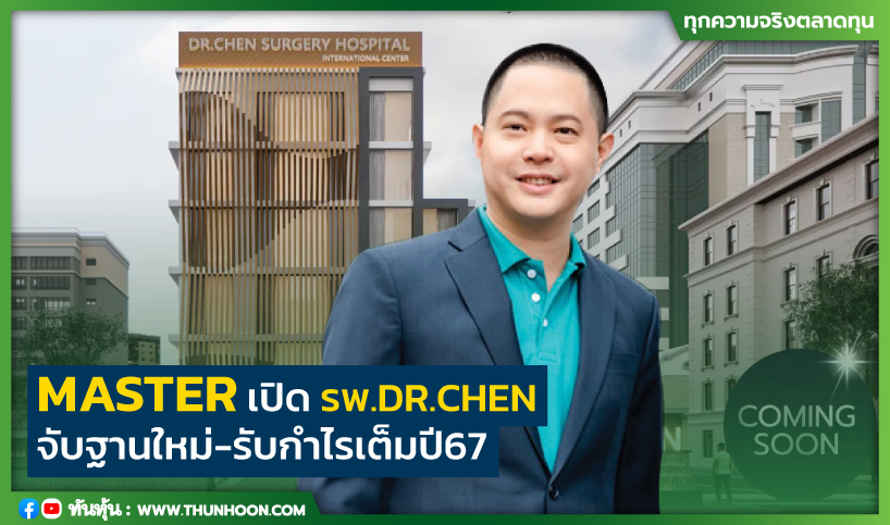 MASTER เปิดโรงพยาบาล DR.CHEN จับฐานใหม่-รับกำไรเต็มปี67