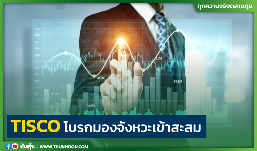 TISCO โบรกมองจังหวะเข้าสะสม