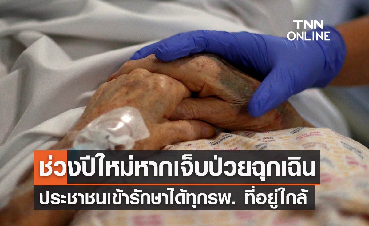 ปีใหม่ 2567 หากเจ็บป่วยฉุกเฉินวิกฤต ประชาชนเข้ารักษาได้ทุกโรงพยาบาลที่อยู่ใกล้