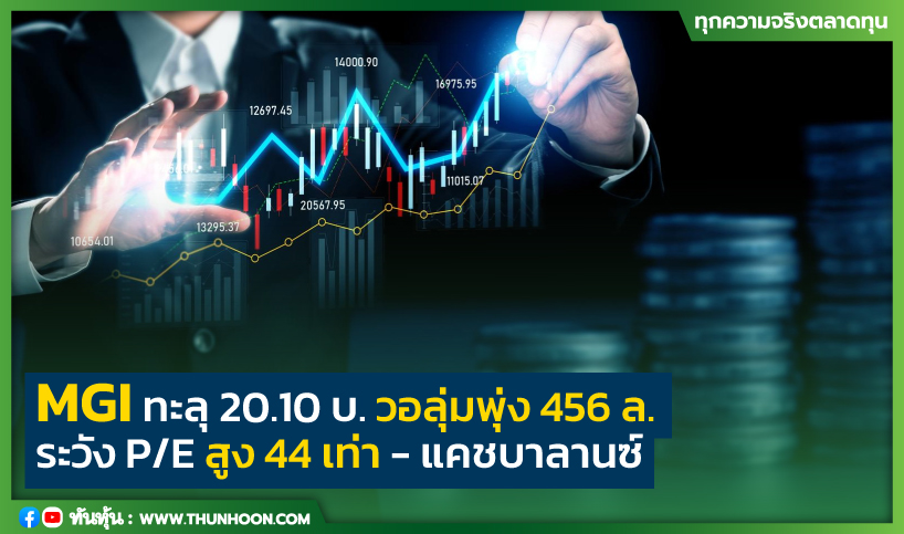 MGI ทะลุ 20.10 บ. วอลุ่มพุ่ง 456 ล. ระวัง P/E สูง 44 เท่า- แคชบาลานซ์