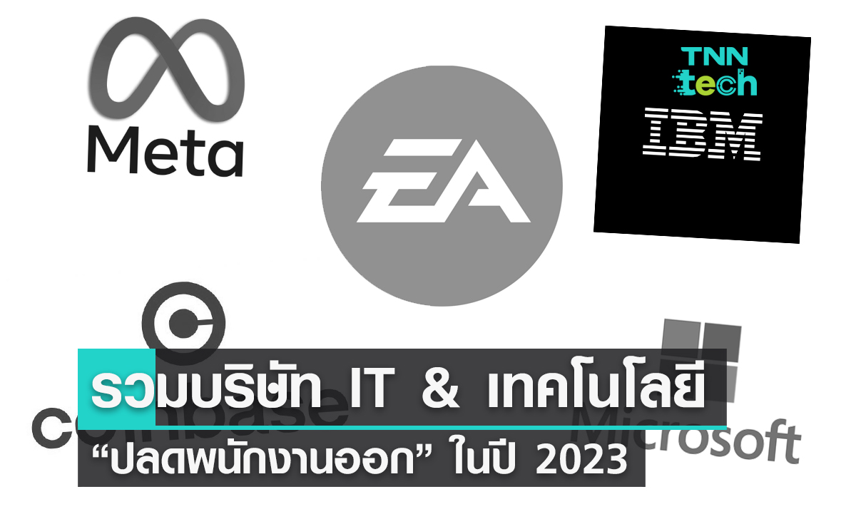 รวมบริษัท IT & เทคโนโลยีชื่อดัง “ปลดพนักงานออก” ในปี 2023