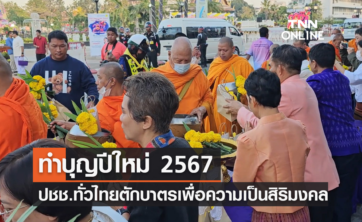 วันปีใหม่ 2567 พสกนิกรทั่วไทย ร่วมทำบุญตักบาตรเพื่อความเป็นสิริมงคล