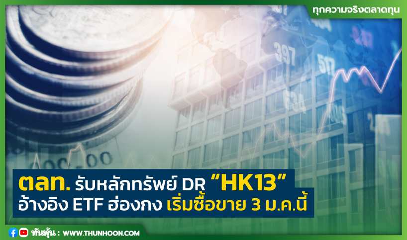 ตลท.รับหลักทรัพย์ DR “HK13” อ้างอิง ETF ฮ่องกง เริ่มซื้อขาย 3 ม.ค.นี้