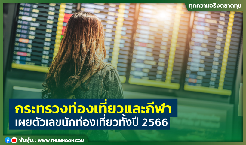 กระทรวงท่องเที่ยวและกีฬาเผยตัวเลขนักท่องเที่ยวทั้งปี 2566