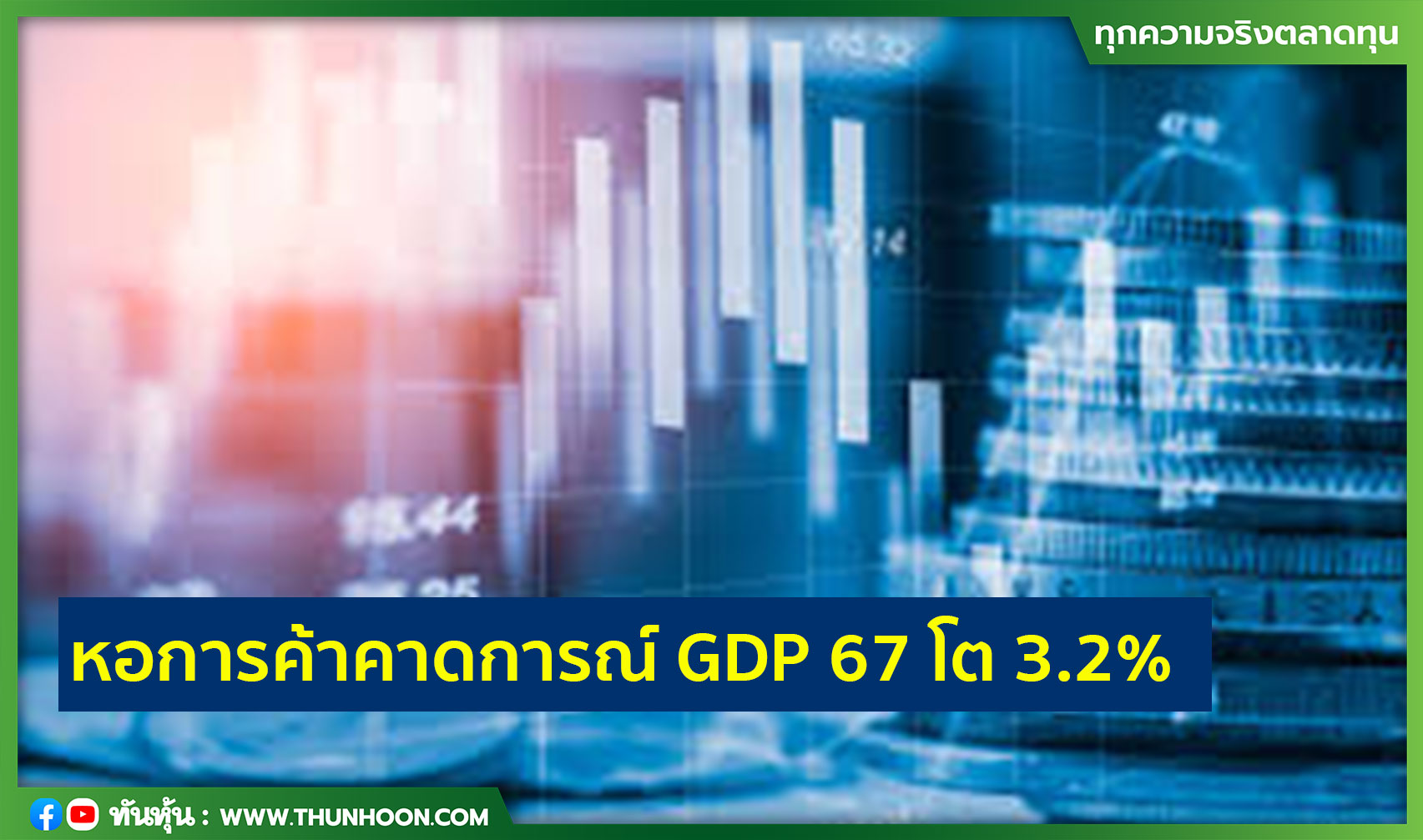 หอการค้าคาดการณ์ GDP 67 โต 3.2%