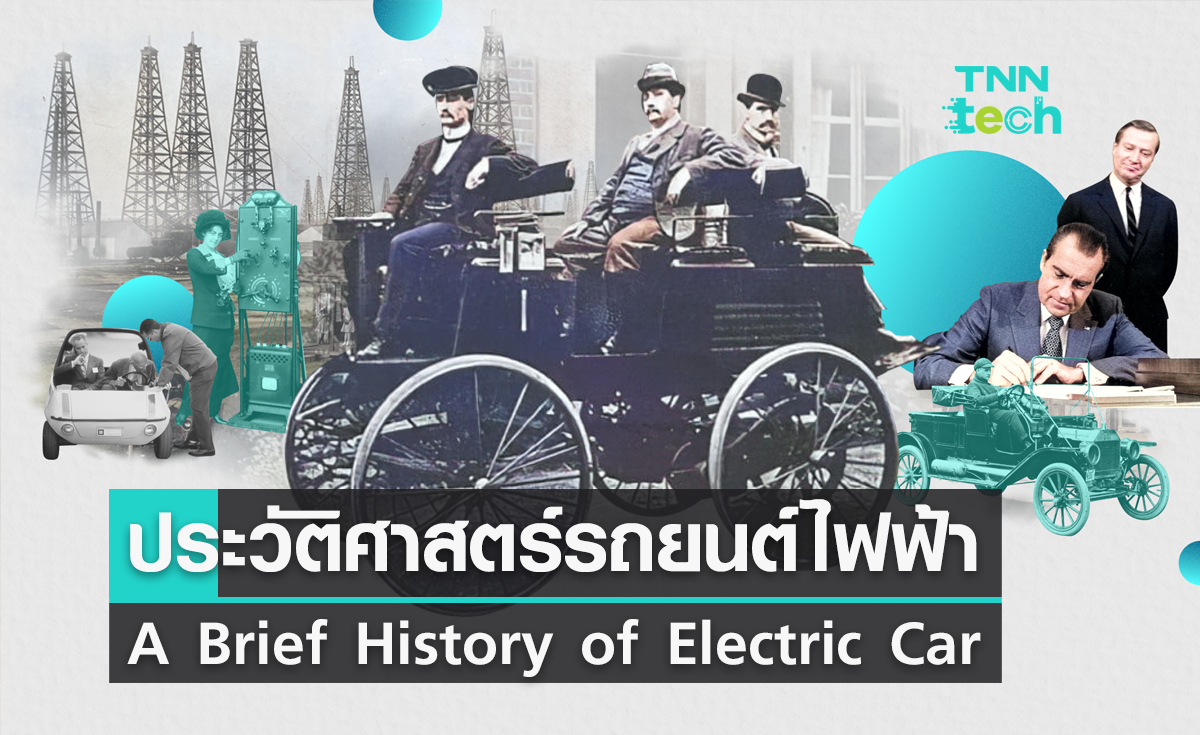 ประวัติศาสตร์รถยนต์ไฟฟ้า : A Brief History of Electric Car