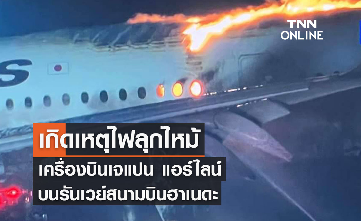 เกิดเหตุไฟลุกไหม้เครื่องบินเจแปน แอร์ไลน์บนรันเวย์สนามบินฮาเนดะ
