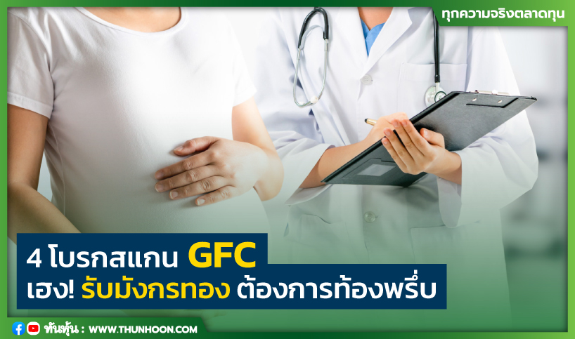 4 โบรกสแกน GFC เฮง! รับมังกร ต้องการท้องพรึ่บ