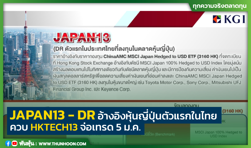 JAPAN13 - DR อ้างอิงหุ้นญี่ปุ่นตัวแรกในไทย ควบ HKTECH13 จ่อเทรด 5 ม.ค.