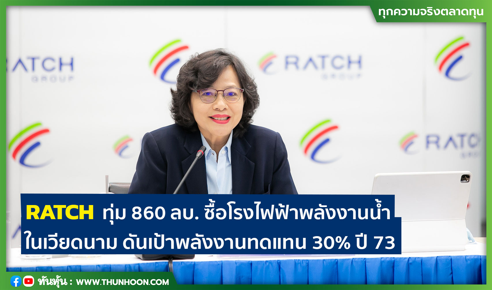 RATCH ทุ่ม 860 ลบ. ซื้อโรงไฟฟ้าพลังงานน้ำในเวียดนาม ดันเป้าพลังงานทดแทน 30% ปี 73