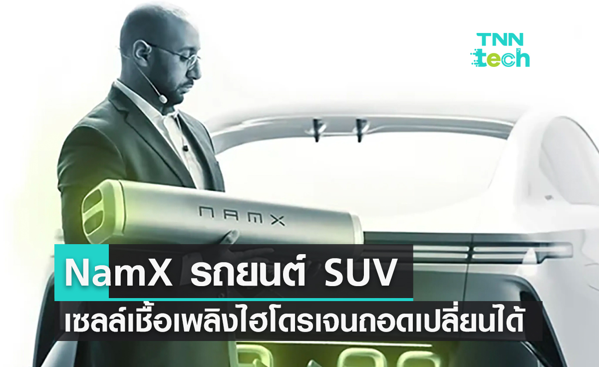 NamX รถยนต์ SUV เซลล์เชื้อเพลิงไฮโดรเจนแบบถอดเปลี่ยนง่ายสะดวกรวดเร็ว