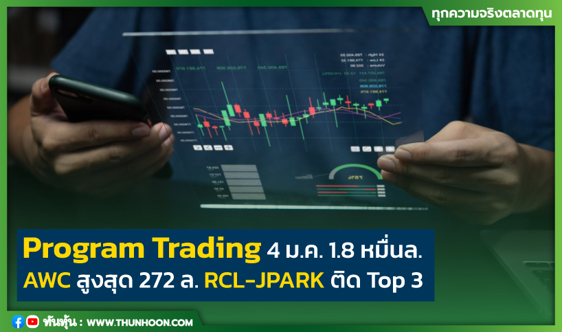 Program Trading 4 ม.ค. 1.8 หมื่นล. AWC สูงสุด 272 ล.  RCL-JPARK ติด Top 3