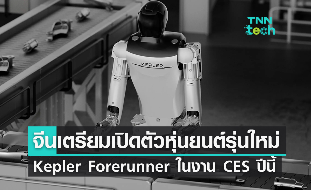 จีนเตรียมเปิดตัวหุ่นยนต์รุ่นใหม่ Kepler Forerunner ในงาน CES ปีนี้
