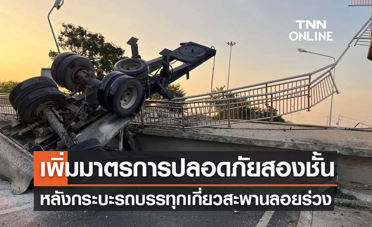 เพิ่มมาตรการปลอดภัยสองชั้นหลังกระบะรถบรรทุกเกี่ยวสะพานลอยร่วง