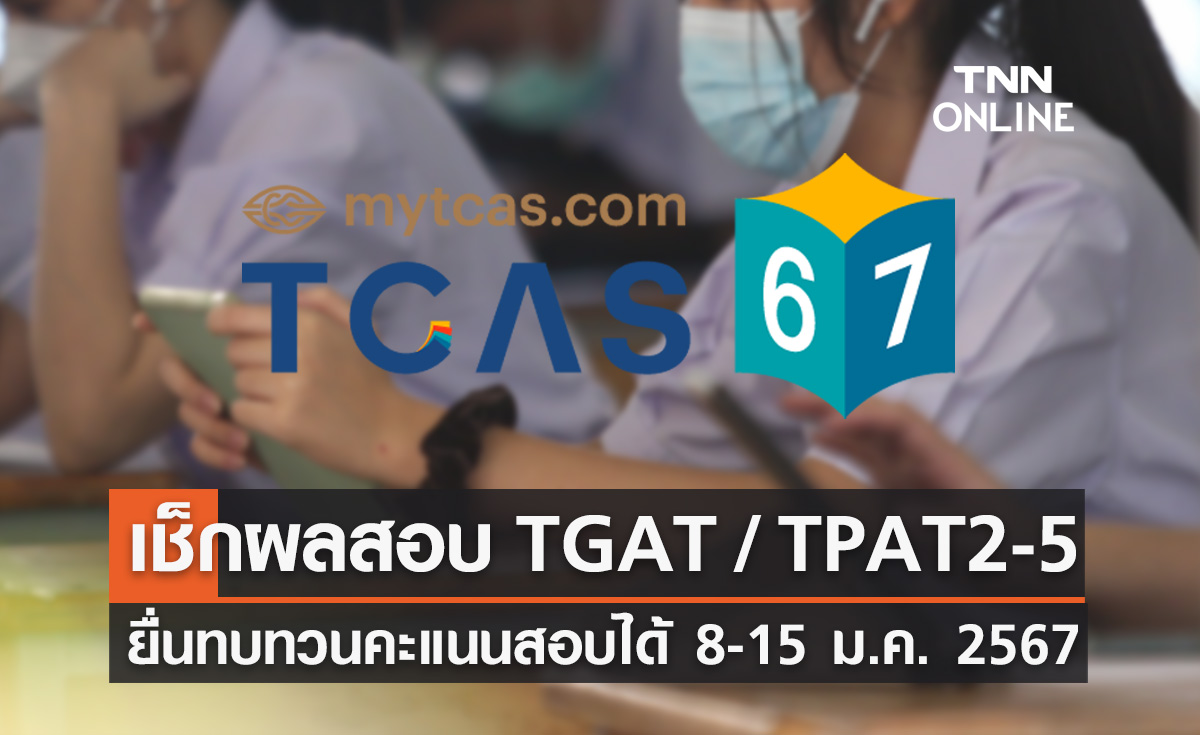 เช็กคะแนนสอบ TGAT / TPAT2-5 ได้ที่นี่! ทบทวนผลสอบ 8-15 ม.ค. 2567
