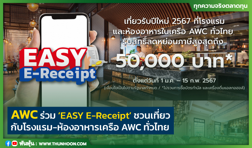 AWC ร่วม ‘EASY E-Receipt’ ชวนเที่ยว กับโรงแรม-ห้องอาหารเครือ AWC ทั่วไทย