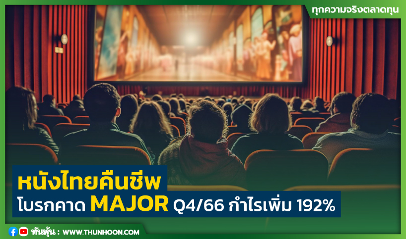 หนังไทยคืนชีพ โบรกคาด major Q4/66 กำไรเพิ่ม 192%